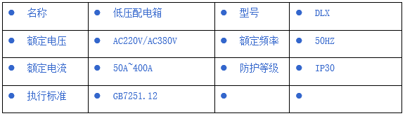 DLX低压配电箱